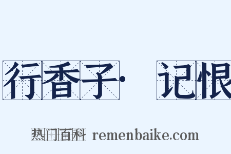 行香子·记恨是什么意思的图片